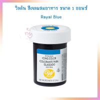 Wilton Icing Color 1 oz.  Rayal Blue  วิลตัน สีเจลผสมอาหาร ขนาด 1 ออนซ์