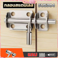 Yumi กลอนล็อคประตูบานเลื่อน สเตนเลส แบบหนา เพื่อความปลอดภัย Stainless steel latch