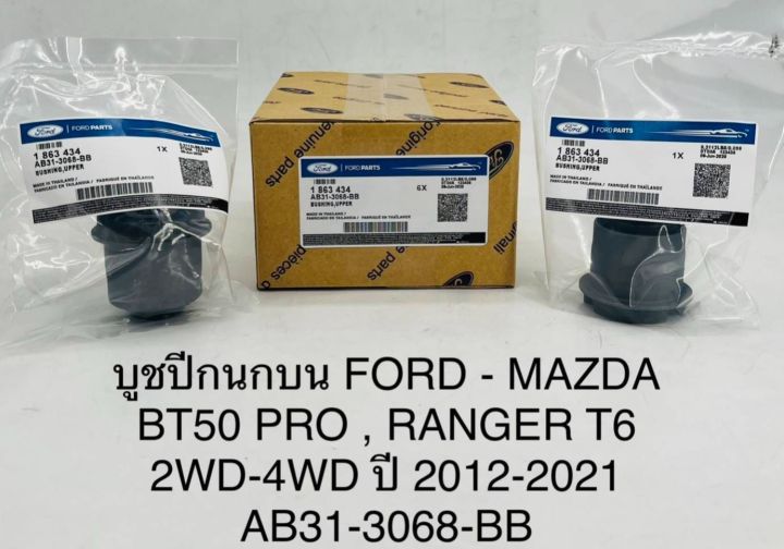 (1ตัว)บูชปีกนกบนFORD - MAZDA BT50 PRO , RANGER T6 2WD-4WD ปี 2012-2021 AB31-3068-BB OEM