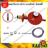 GasOneShop หัวปรับแรงดันต่ำSCG หัวปรับเซฟตี้ชุดหัวปรับแรงดันต่ำ หัววาล์วเซฟตี้ปลอดภัยกว่า สำหรับเตาบ้านปกติพร้อมสายแก๊สอย่างดียาว2ม เตาแก๊สแรงสูง เตาแก๊สปิคนิค เตาแก๊สกระป๋อง