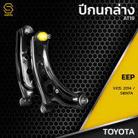 ปีนกคู่ล่างซ้ายขวา TOYOTA VIOS NCP150 ปี 13 - ON / SIENTA ปี 19- ON  / - ตรงรุ่น 100% - มีลูกหมาก ครบชุด - AT19 - ปีนกล่าง ซ้ายปีนกล่างขวา - ซ้าย ปีนกคู่ล่าง โตโยต้า วีออส เซียนต้า