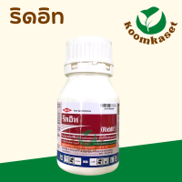 ถูกมาก ริดอิท 250ml. (เมทอกซีฟีโนไซด์ + สไปนีโทแรม Methoxyfenozide+spinetoram) ของใหม่ กำจัดหนอนดื้อยา หนอนห่อใบ เอ็กซอล