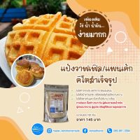 keto/คีโต แป้งสำเร็จรูป วาฟเฟิล/แพนเค้ก สูตรคีโต 100% น้ำหนัก 160 กรัม 145 บาท Keto Waffle &amp; Pancake Flour Mix 160g 145฿