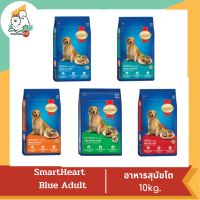 Smart Heart Blue Adult สำหรับสุนัขโต  10 kg.