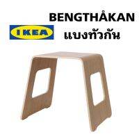 ของแท้จากช็อป Ikea bengthakan แบงทัวกัน เก้าอี้สตูล วีเนียร์ไม้ไผ่ สตูลซ้อนเก็บได้ เหมาะกับพื้นที่ที่จำกัด