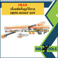 Imax เลื่อยตัดกิ่งสูงไร้สาย IMPS-003GT 20V  (แบต 2 ก้อน)