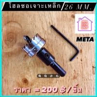 ดอกสว่าน โฮลซอเจาะเหล็ก ขนาด 26 mm  META  มีสินค้าอื่นอีก กดดูที่ร้านได้ค่ะ