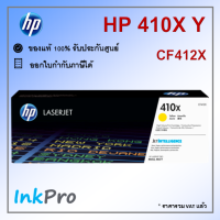 HP 410X Y ตลับหมึกโทนเนอร์ สีเหลือง ของแท้ (5000 page) (CF412X)