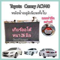 หม้อน้ำอลูมิเนียมทั้งใบ หนา 26 มม. แถมฟรีฝาหม้อน้ำ Camry ACV40/41 แคมรี่ คัมรี่ เกียร์ออโต้ ปี 2006-2012 (Coco)