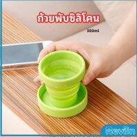 Reviln แก้วน้ำพับได้, แก้วน้ำซิลิโคน ถ้วยยืดไสลด์ silicone folding cup มีสินค้าพร้อมส่ง