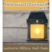 PAE95โคมไฟติดผนังโซล่าเซลล์ ตกแต่งบ้านและสวน ทางเดิน