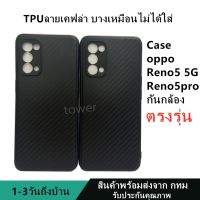 เคสลายเคฟล่าซิลิโคน TPU Case oppo Reno5 5G Reno5pro ลายคาร์บอน เคฟล่า ดำด้าน เคสบาง เบา ไม่เป็นรอยนิ้วมือ ป้องกันกล้อง