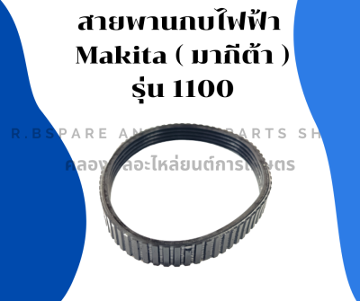 สายพานกบไฟฟ้า มากีต้า รุ่น 1100 รอบนอก29ซม. วงใน26ซม. กว้าง12มิล สายพานมากีต้า สายพาน1100 สายพานมากีต้า สายพานกบไสไม้ สายพาน