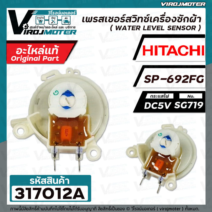 เพรสเชอร์สวิทซ์เครื่องซักผ้า-hitachi-แท้-รหัสเพรสเชอร์-sp-692fg-dc5v-sg719-317012a