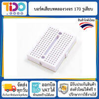 บอร์ดทดลองวงจร 170 รูเสียบ สีขาว วงจรทดลอง Breadboard Photoboard Prototype board