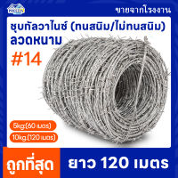 ลวดหนามชุบกัลวาไนซ์(ทนสนิม) #14 น้ำหนัก 5kg./10kg. ยาว60/120เมตร ลวดล้อมสนาม ล้อมรั้ว Galvanized Barbed Wire #14 ลวดหนาม