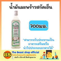 The beast Shop_[700ml] พาราไดส์ paradise น้ำมันมะพร้าวสกัดเย็น coconut oil ออยล์ น้ำมันพืช บำรุงผิว บำรุงผม ทำอาหารคลีน ดี