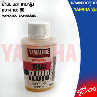 น้ำมันเบรค DOT4 (100 มล.) สำหรับABSแท้ศูนย์ YAMAHA,YAMALUBE