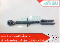 แขนข้าง หรือแขนตั้งข้าง แขนปรับผาน คูโบต้า รุ่น L2808/L3408/L3608/L4018/L4508