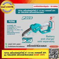 TOTAL เครื่องตัดแต่งกิ่งไม้ 5” (13 ซม.) แบตเตอรี่ 20V. รุ่น TGSLI2058 เครื่องเปล่าไม่รวมแบต ของแท้ 100% ร้านเป็นตัวแทนจำหน่าย