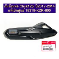 กันร้อนท่อ คลิก125ไอ Click125i ปี2012-2014 ?แท้ศูนย์? รหัส 18318-KZR-600 ตรงรุ่น ใส่ได้พอดี