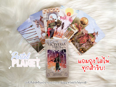 [พร้อมส่ง🇹🇭] แถมคู่มือไทย/อังกฤษ Vice - Versa Tarot ไพ่ยิปซี ไพ่ทาโรต์