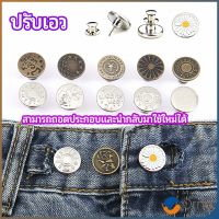 Orna กระดุม  ปรับเอวกางเกง ปุ่มที่ถอดออกได้ เป็นเข็มหมุด ปรับได้ตามต้องการ  jeans buttons