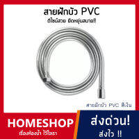 สายฝักบัวสายชำระ PVCสีเงิน IHS-026