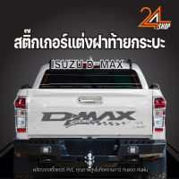 สติ๊กเกอร์ ติดรถ อีซูซุ ดีแม็ก ฝากระบะท้าย รถยนต์ ISUZU D-MAX ทุกรุ่น