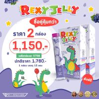 ✅ส่งฟรี Rexy Jelly เร็กซี่เจลลี่สำหรับเด็ก (15ซอง)  โปร 2 กล่อง