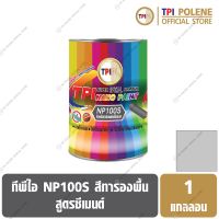 สีรองพื้น สีทารองพื้น สูตรซีเมนต์ สีเทา NP100S ทีพีไอ ขนาด 1 แกลลอน