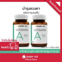 แพคคู่ Dary Vit Vitamin A Plus Lutein ดารี่ วิต อาหารเสริม สารสกัดจากดอกดาวเรือง วิตามินเอ ลูทีน ขนาด 30 แคปซูล 2 กระปุก