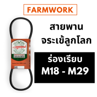 สายพาน จระเข้ลูกโลก ร่อง M ร่องเรียบ M18 M18.6 M19 M19.5 M20 M20.5 M21 M21.5 M22 M22.4 M23 M24 M24.6 M25 M25.5 M26 M26.5 M27 M28 M28.5 M29 สายพานเครื่องซักผ้า