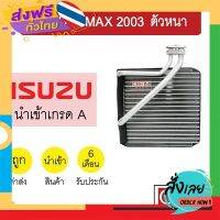 ฟรีค่าส่ง คอล์ยเย็น นำเข้า อีซูซุ ดีแมกซ์ 2003 ตัวหนา ตู้แอร์ คอยเย็น แอร์รถยนต์ D-MAX DMAX 0130 611 เก็บเงินปลายทาง ส่งจาก กทม.