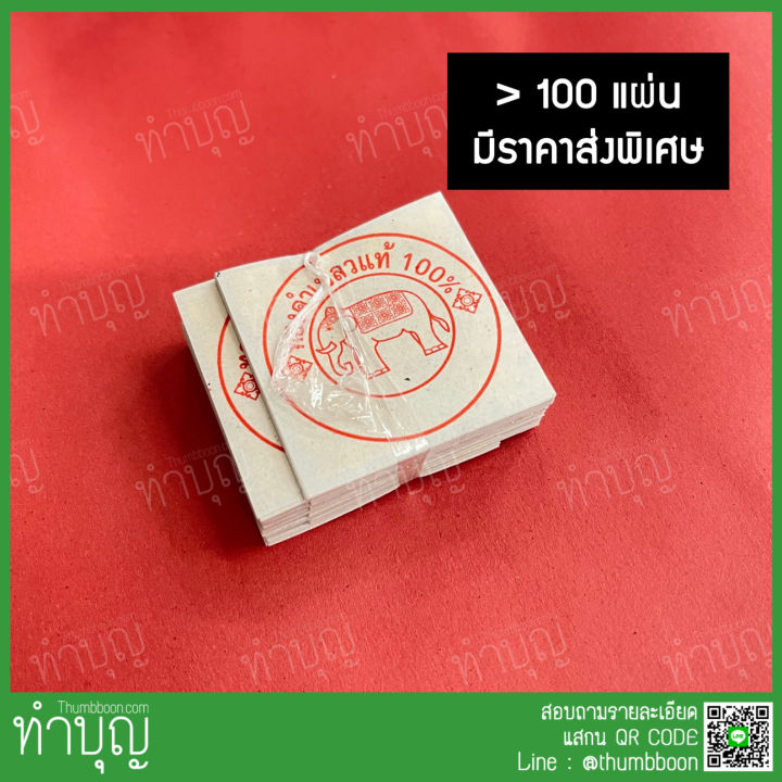 แผ่นทองคำเปลว-100แผ่น-ตราช้างแท้100-ทำจากทองคำแท้-99-99-กิมซัว-96-5-ทองคัด