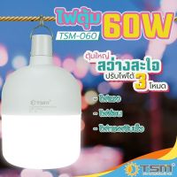 TSM-060 หลอดไฟตุ้มพกพา ไฟฉุกเฉิน แคมป์ปิ้ง LED 60w ปรับแสงสว่างได้ 2 ระดับ มีโหมดไฟกระพริบ ชาร์จ USB