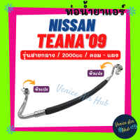 ท่อน้ำยาแอร์ NISSAN TEANA 2009 - 2012 J32 2.0 รุ่นสายกลาง นิสสัน เทียน่า 09 - 12 คอม - แผง สายน้ำยาแอร์ ท่อแอร์ สายแอร์ ท่อน้ำยา สายน้ำยา น้ำยา 11356