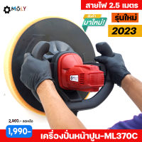 【ส่งภายใน 24 ชม.】MOLY TOOLS เครื่องขัดปูนฉาบ เครื่องปาดปูนฉาบผนัง เครื่องขัดผิวปูนฉาบ รุ่น ไฟส่องสว่าง ปรับระดับความเร็ว 6 ระดับ PLASTER SMOOOTHING