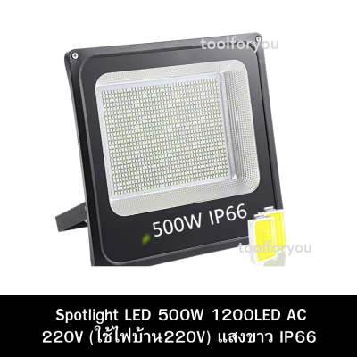(ส่งจากไทย) สปอตไลท์ ไฟสว่าง Spotlight LED 500W 1200LED AC 220V (ใช้ไฟบ้าน220V) แสงขาว IP66 ราคาถูกที่สุด