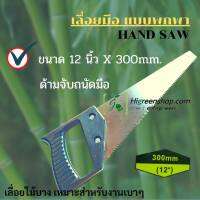 เลื่อยมือ Hand Saw 12นิ้ว x 300mm. ขนาดเล็กจับง่ายถนัดมือ