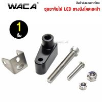 Pro +++ WACA 11B ขาจับไฟ LED ขาจับไฟบังโคลนหน้า ขาจับสปอตไลท์ ขายึดสปอร์ตไลท์ ไฟตัดหมอก BigBike  ^SA ราคาดี ไฟ ตัด หมอก led ไฟ ตัด หมอก โปรเจคเตอร์ ไฟ ตัด หมอก มอเตอร์ไซค์ ไฟ ตัด หมอก สี เหลือง