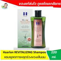 Haarlon Revitalizing Hair Shampoo แฮร์ลอน แชมพู - สูตรเข้มข้นบำรุงรากผมและหนังศรีษะ ล้างสารพิษ