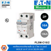 EATON PLS6-C63/2 เซอร์กิตเบรกเกอร์ขนาดเล็ก รุ่น 2 โพล 16 แอมป์ MCB 2P 63A 6KA (IEC/EN 898) สั่งซื้อได้ที่ร้าน UCANBUYS