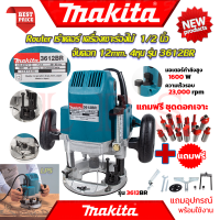 ? MAKITA Router เร้าเตอร์ เครื่องเซาะร่องไม้ ➕ ฟรี ชุดดอกเร้าเตอร์ 12 ดอก รุ่น 3612BR (งานไต้หวัน AAA) ? การันตี ???