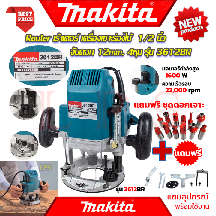 makita-router-เร้าเตอร์-เครื่องเซาะร่องไม้-ฟรี-ชุดดอกเร้าเตอร์-12-ดอก-รุ่น-3612br-งานไต้หวัน-aaa-การันตี