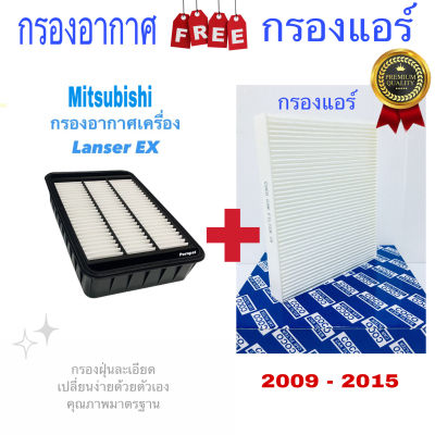 กรองอากาศ ฟรี กรองแอร์ Mitsubishi Lanzer EX มิตซูบิชิ แลนเซอร์ ( EX ) ปี 2009 - 2015