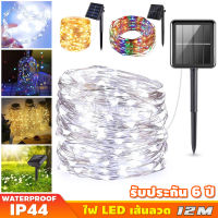 LED Strip Light ไฟโซล่าเซลล์  ไฟเส้น led ตกแต่งต้นไม้ ยาว 12เมตร 100 LED ไฟปีใหม่ ไฟตกแต่ง ไฟใส่ต้นไม้ ไฟนางฟ้า ไฟต้นคริสต์มาส สีขาว วอม RGB กันน้ำ