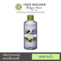 [พร้อมส่ง] ⭐️ เจลอาบน้ำ อิฟโรเช่ Yves Rocher Relaxing Lavender &amp; Blackberry Shower Gel กลิ่นหอมจากธรรมชาติแท้ๆ พัฒนากลิ่นโดยนักกลิ่นบำบัด