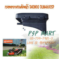 กรองอากาศรถเข็นตัดหญ้า DAEWOO DLM 4600SP