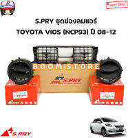 S.PRY ช่องลมแอร์ /ช่องปรับแอร์ TOYOTA VIOS (NCP93) ปี 08-12 รหัสสินค้า.R093ช่องกลาง/R094ช่องริม CD